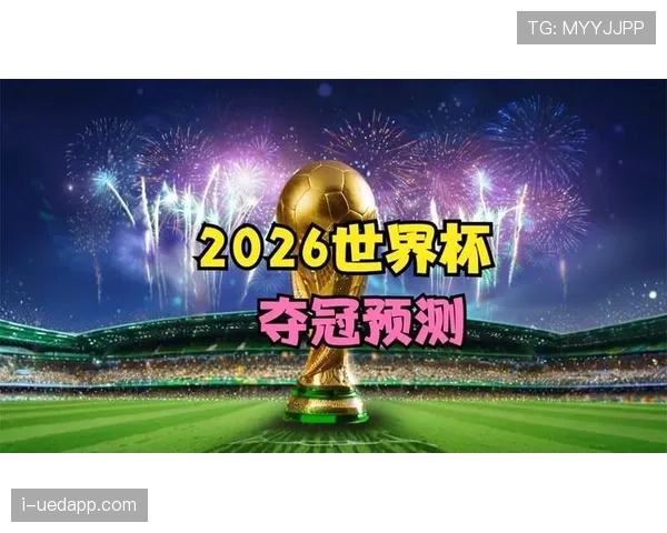 2026世界杯东道主夺冠概率最新预测