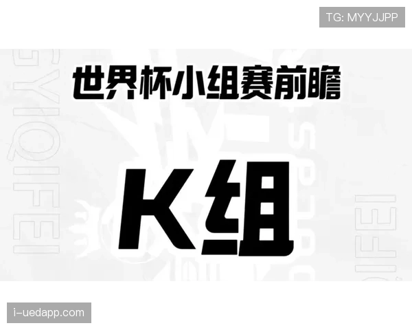 世界杯K组最有悬念比赛预测